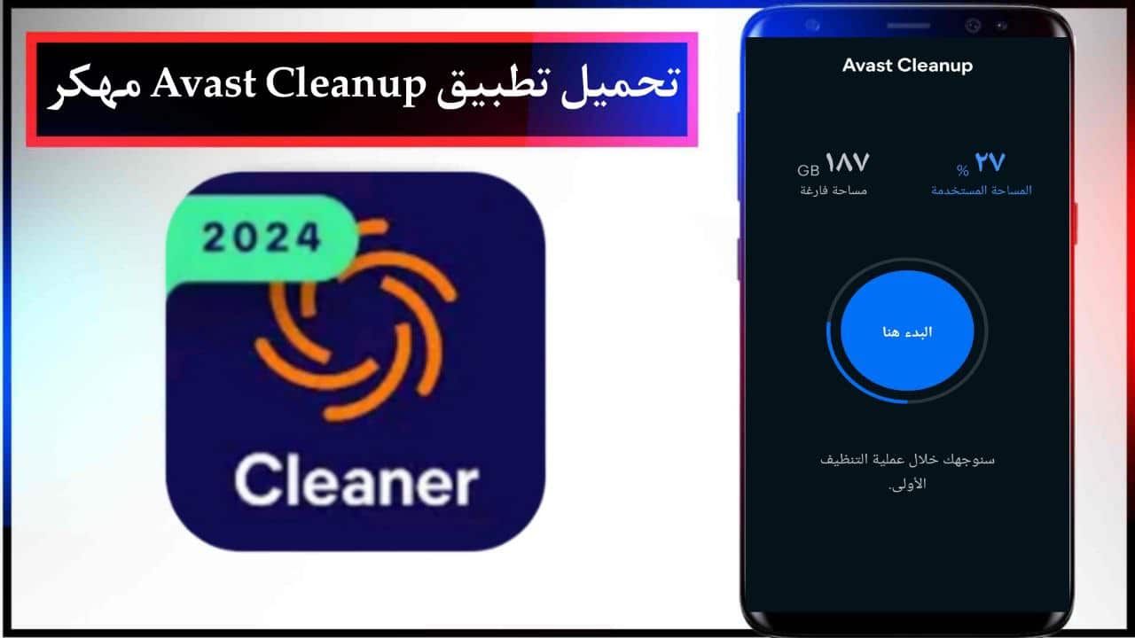 تحميل تطبيق Avast Cleanup مهكر للاندرويد والايفون احدث نسخة من ميديا فاير 2024