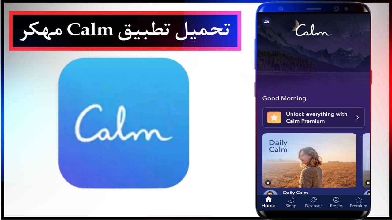 تحميل تطبيق Calm مهكر للاندرويد والايفون احدث اصدار مجانا من ميديا فاير 2024