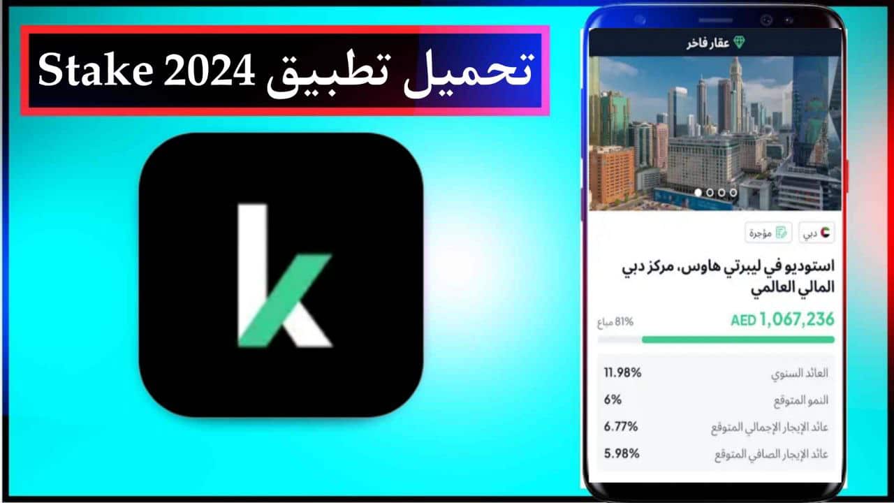 تحميل تطبيق Stake للاستثمار العقاري للاندرويد والايفون احدث اصدار برابط مباشر مجانا 2024