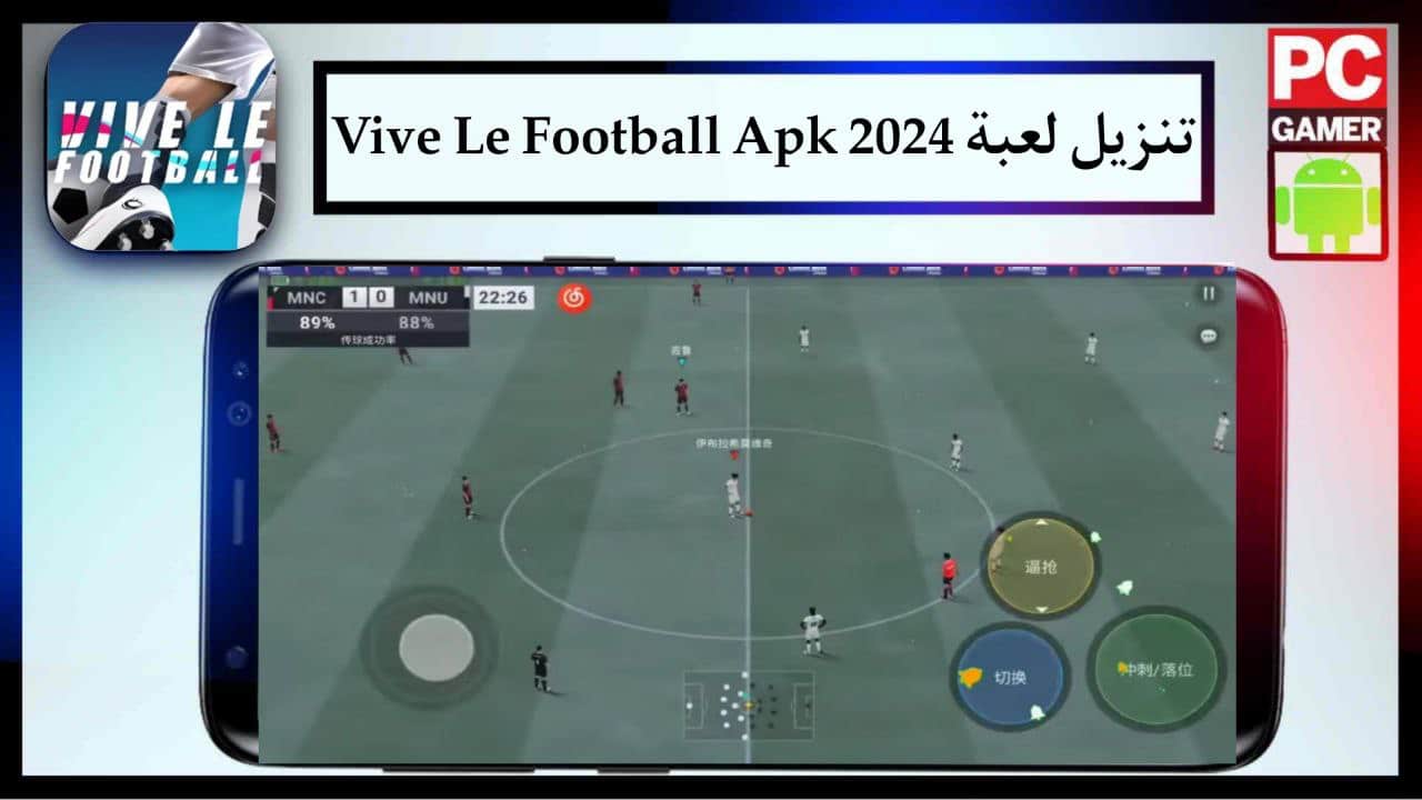 تنزيل لعبة Vive Le Football Apk 2024 كرة القدم العالمية للاندرويد والايفون برابط مباشر مجانا