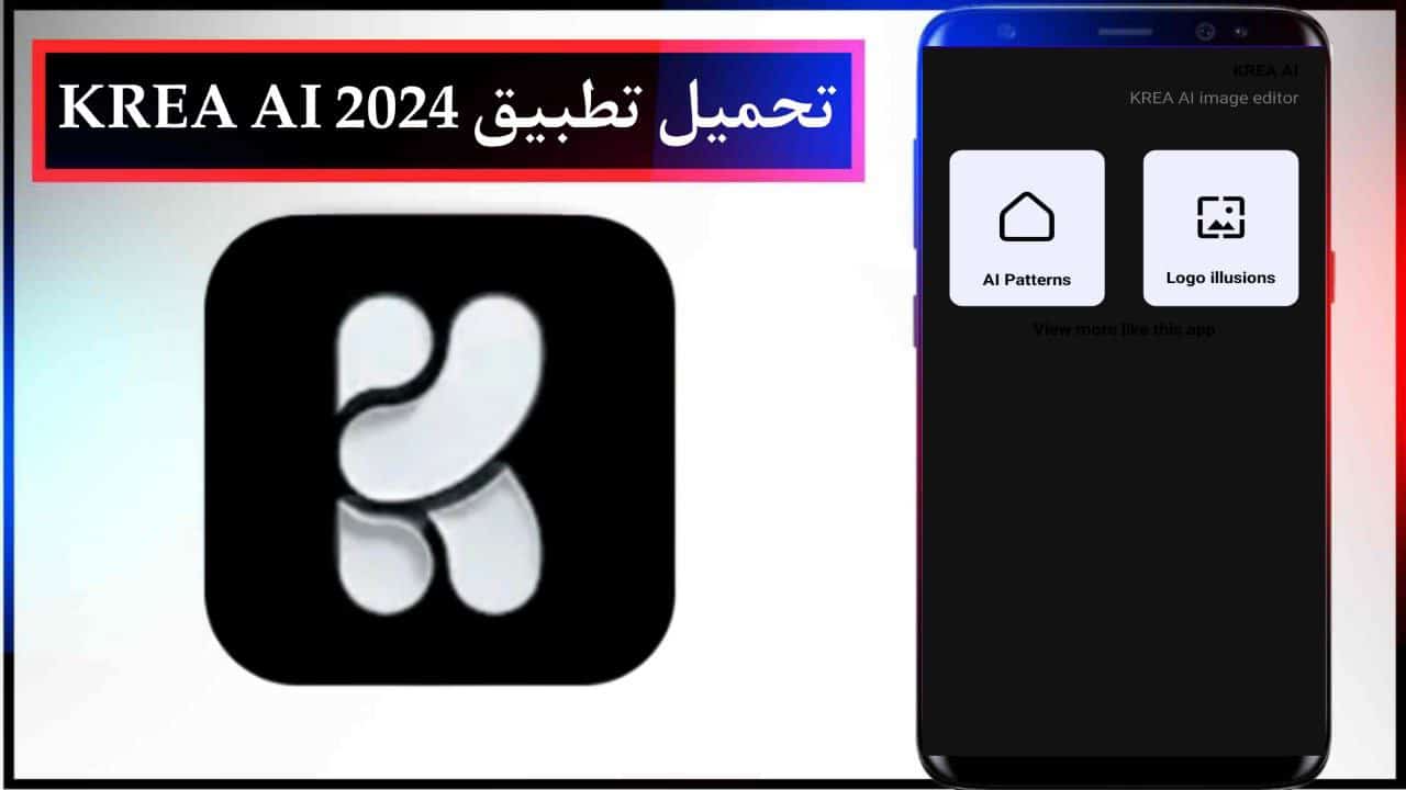 تحميل تطبيق KREA AI لتحويل الصور الى عمل فني للاندرويد والايفون برابط مباشر مجانا 2024