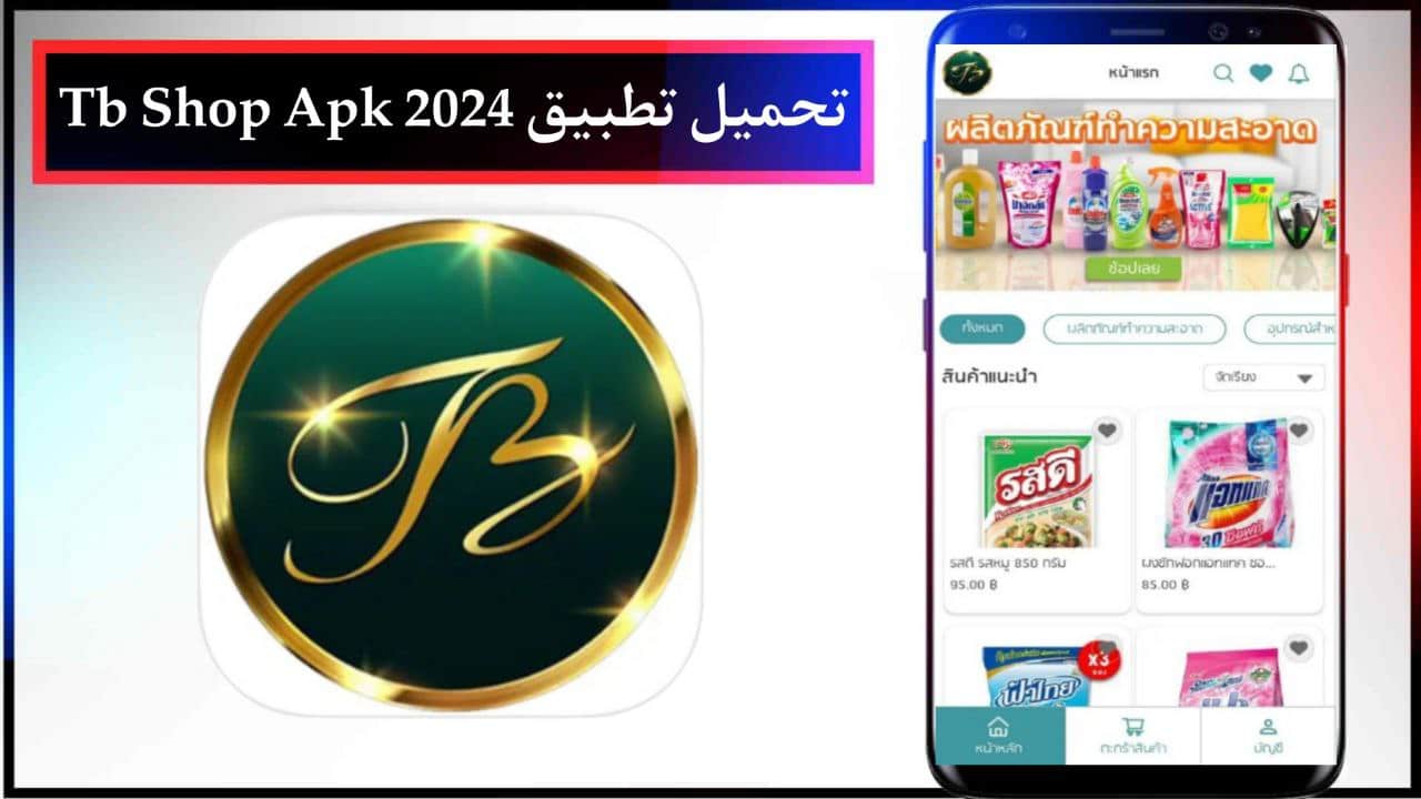 تحميل تطبيق Tb Shop Apk للتسوق الالكتروني للاندرويد والايفون مجانا برابط مباشر 2024