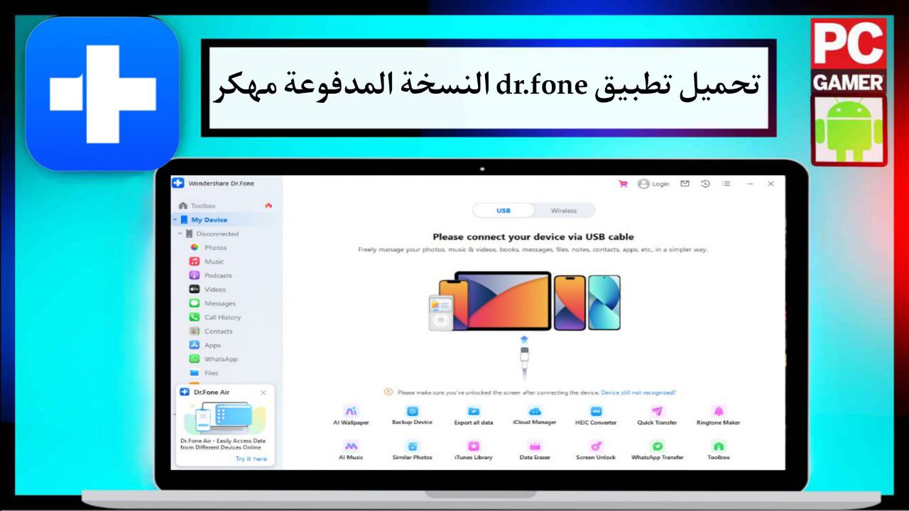 تحميل تطبيق dr.fone النسخة المدفوعة مهكر كامل للكمبيوتر برابط مباشر مجانا 2024