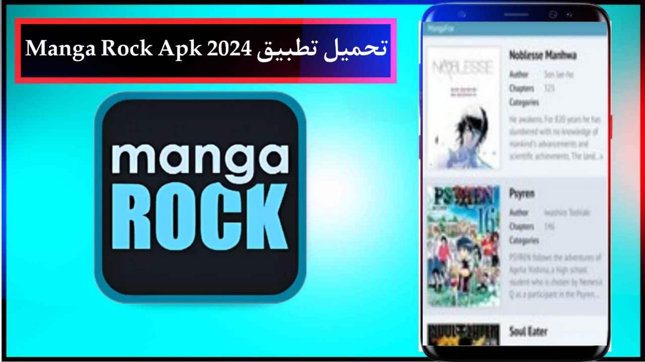 تحميل تطبيق مانجا روك Manga Rock Apk للاندرويد والايفون الاصدار الاخير برابط مباشر 2024