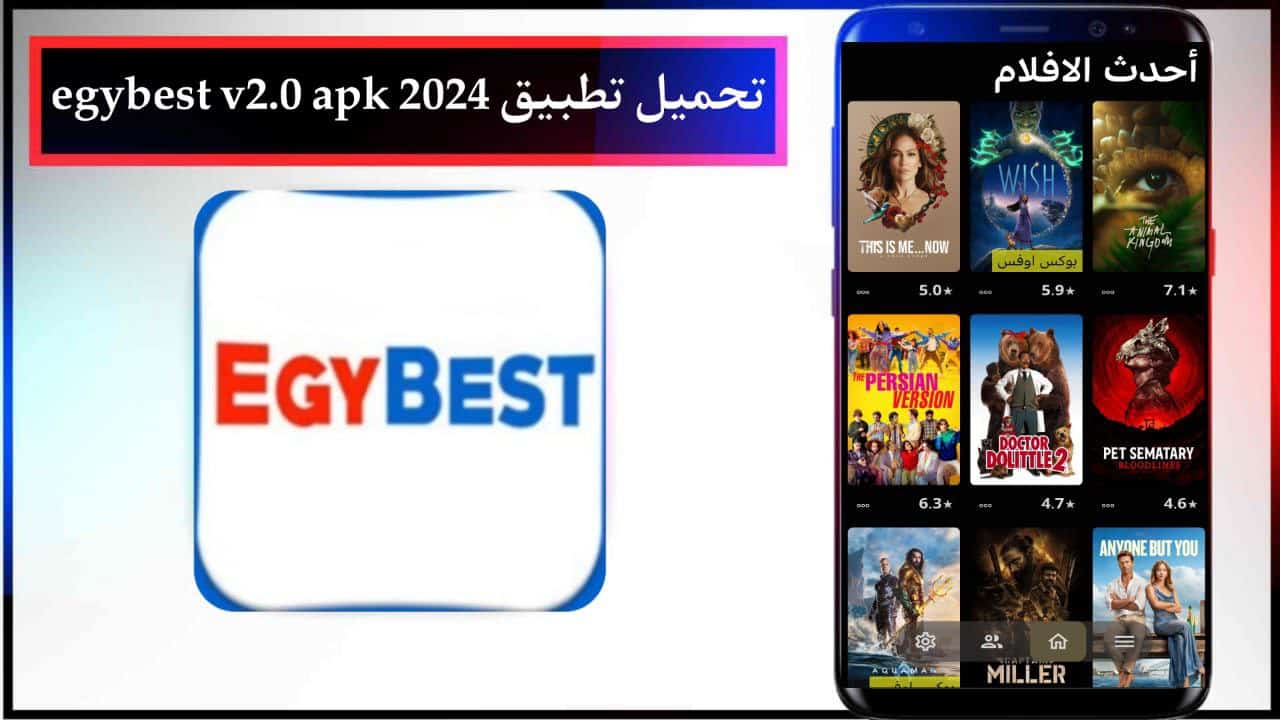 تحميل تطبيق egybest v2.0 apk احدث اصدار للاندرويد والايفون مجانا من ميديا فاير 2024