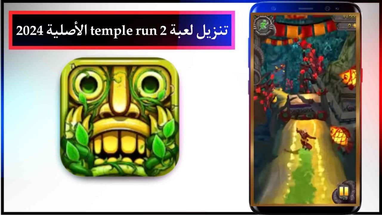 تنزيل لعبة temple run 2 الأصلية للاندرويد والايفون الاصدار الاخير برابط مباشر مجانا 2024