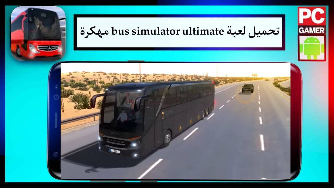 تحميل لعبة bus simulator ultimate مهكرة اخر اصدار 2023 للجوال مجانا برابط مباشر