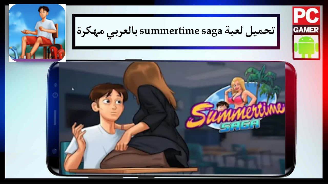 تحميل لعبة summertime saga بالعربي مهكرة للاندرويد والايفون الاصدار الاخير برابط مباشر مجانا 2024