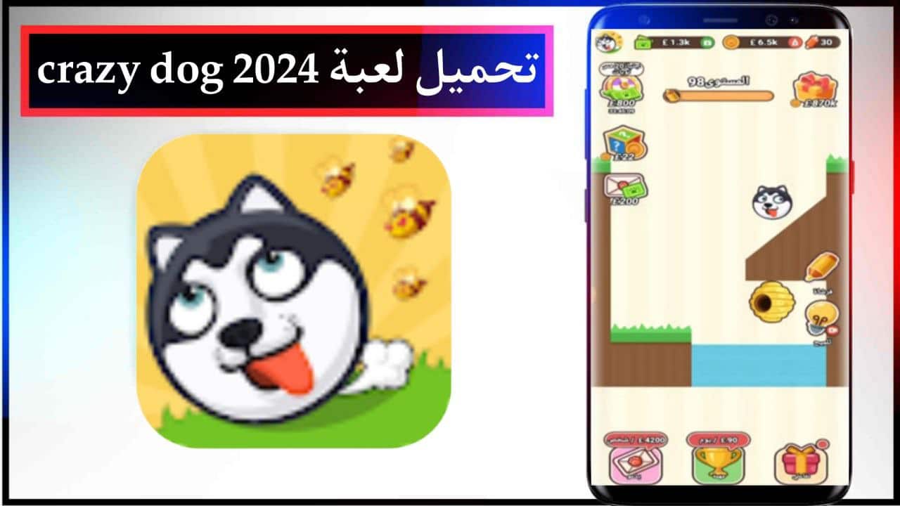 تحميل لعبة crazy dog للاندرويد والايفون الاصدار الاخير برابط مباشر مجانا 2024