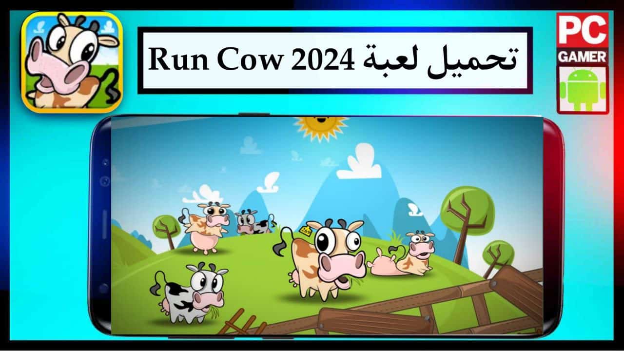 تحميل لعبة Run Cow للاندرويد والايفون الاصدار الاخير مجانا برابط مباشر 2024