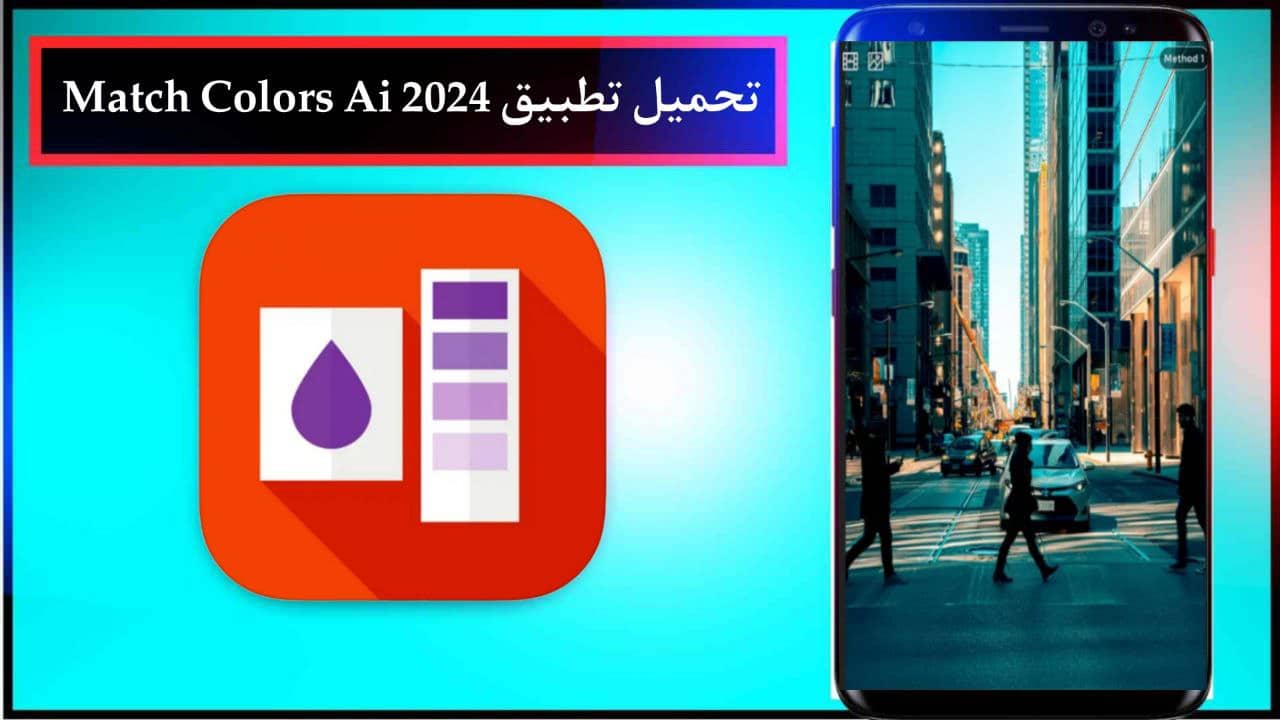 تحميل تطبيق Match Colors Ai تلوين الصور والفيديو بالذكاء الاصطناعي للاندرويد والايفون برابط مباشر مجانا 2024