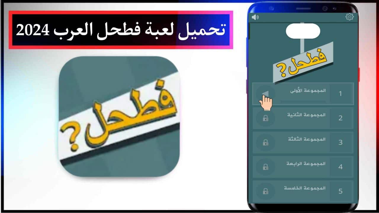 تحميل لعبة فطحل العرب Apk لعبة معلومات عامة للاندرويد والايفون مجانا من ميديا فاير 2024