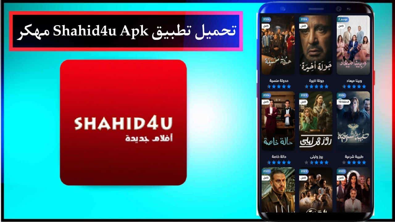 تحميل تطبيق شاهد فور يو Shahid4u Apk مهكر لمشاهدة الأفلام والمسلسلات الجديدة احدث اصدار 2024