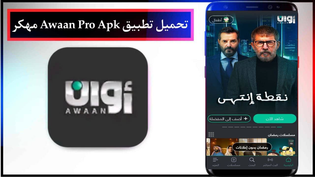 تحميل تطبيق أوان Awaan Pro Apk مهكر لمشاهدة المسلسلات والافلام للجوال 2024